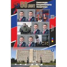 Малый лист виньеток «50 лет А.В. Захарченко» 